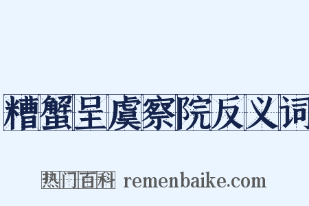糟蟹呈虞察院反义词是什么意思的图片